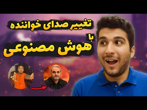 هوش مصنوعی تغییر صدای خواننده