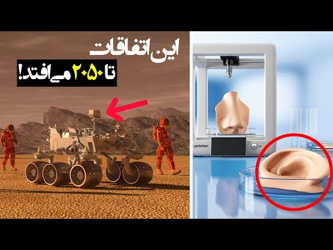 تا سال ۲۰۵۰ چه اتفاقی می افتد