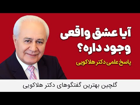آیا عشق واقعی وجود دارد