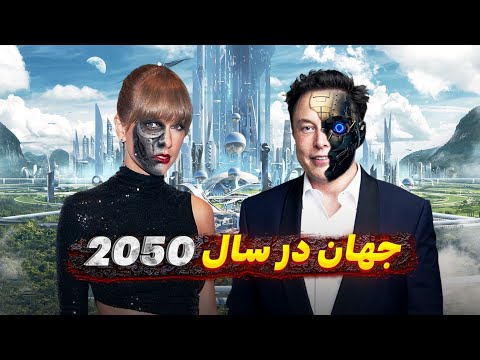 تا سال ۲۰۵۰ چه اتفاقی می افتد