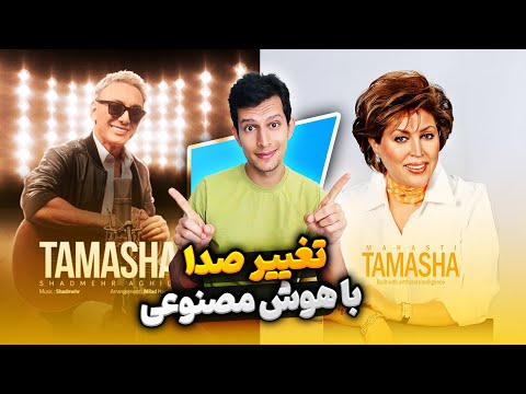 هوش مصنوعی تغییر صدای خواننده