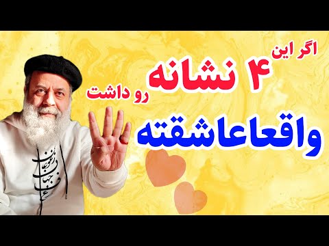 آیا عشق واقعی وجود دارد