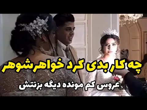 چقدر ازدواج کم شده نی نی سایت